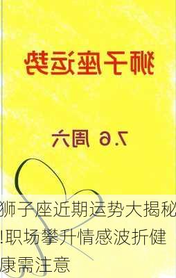 狮子座近期运势大揭秘!职场攀升情感波折健康需注意-第2张图片-滋味星座网