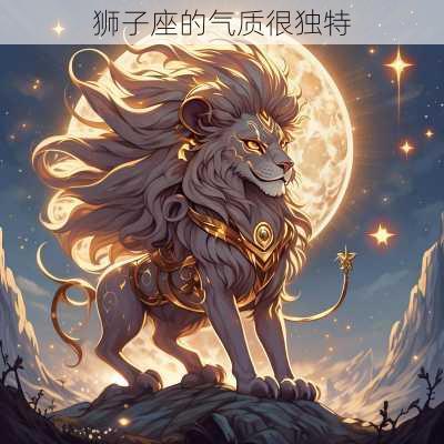 狮子座的气质很独特-第2张图片-滋味星座网