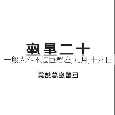 一般人斗不过巨蟹座,九月,十八日