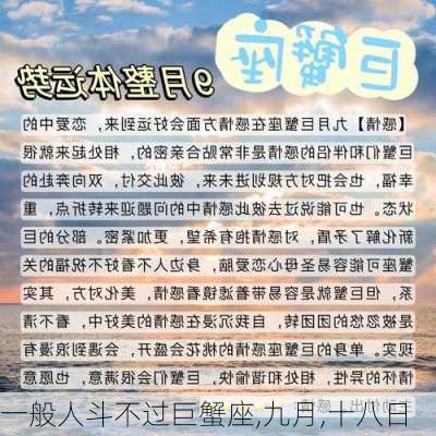 一般人斗不过巨蟹座,九月,十八日-第2张图片-滋味星座网