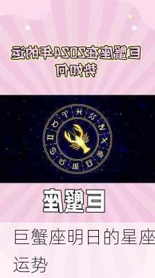 巨蟹座明日的星座运势-第2张图片-滋味星座网