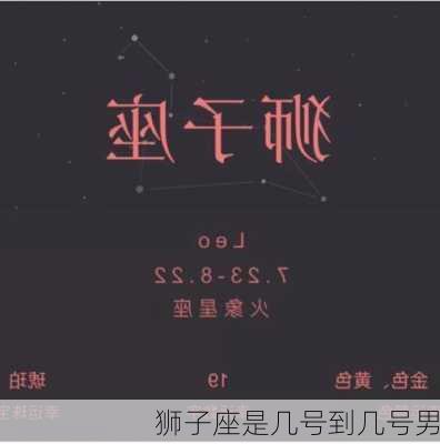 狮子座是几号到几号男-第1张图片-滋味星座网