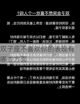 双子座不喜欢你的表现有哪些方面-第3张图片-滋味星座网