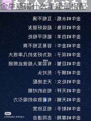 金牛座喝什么星座最相配-第3张图片-滋味星座网