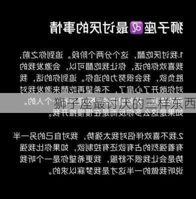 狮子座最讨厌的三样东西