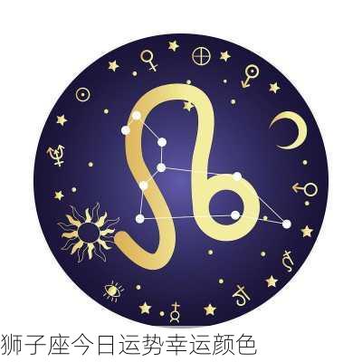 狮子座今日运势幸运颜色-第2张图片-滋味星座网