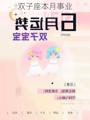 双子座本月事业-第2张图片-滋味星座网