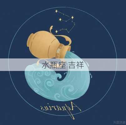 水瓶座 吉祥-第1张图片-滋味星座网