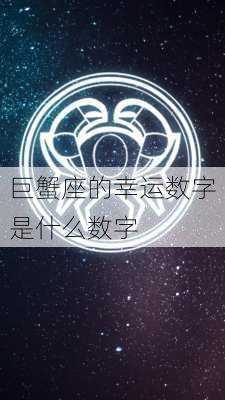 巨蟹座的幸运数字是什么数字-第2张图片-滋味星座网