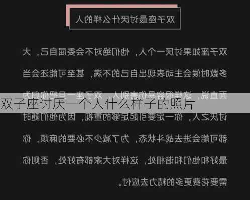 双子座讨厌一个人什么样子的照片-第2张图片-滋味星座网