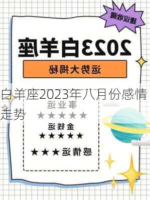 白羊座2023年八月份感情走势-第2张图片-滋味星座网