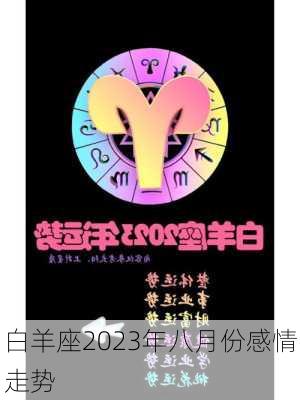 白羊座2023年八月份感情走势-第3张图片-滋味星座网