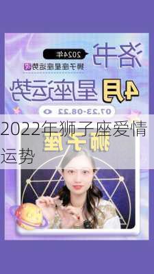 2022年狮子座爱情运势-第3张图片-滋味星座网