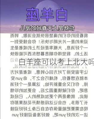 白羊座可以考上北大吗-第3张图片-滋味星座网