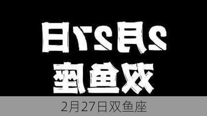 2月27日双鱼座