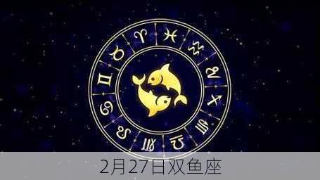 2月27日双鱼座-第2张图片-滋味星座网