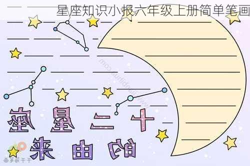 星座知识小报六年级上册简单笔画-第2张图片-滋味星座网