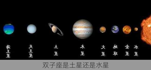 双子座是土星还是水星