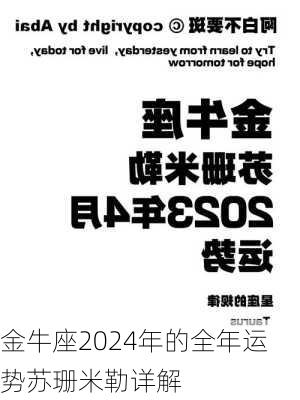 金牛座2024年的全年运势苏珊米勒详解