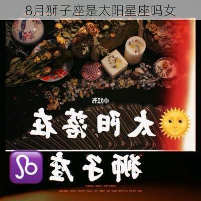 8月狮子座是太阳星座吗女-第3张图片-滋味星座网