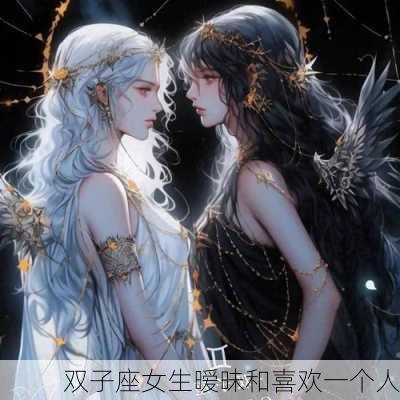 双子座女生暧昧和喜欢一个人-第2张图片-滋味星座网