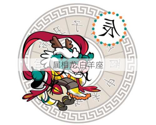 属相龙 白羊座-第3张图片-滋味星座网