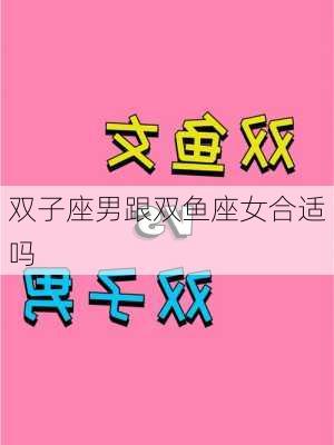 双子座男跟双鱼座女合适吗-第1张图片-滋味星座网