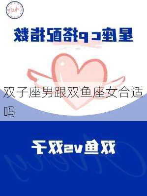 双子座男跟双鱼座女合适吗-第2张图片-滋味星座网