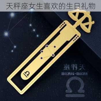 天秤座女生喜欢的生日礼物-第3张图片-滋味星座网