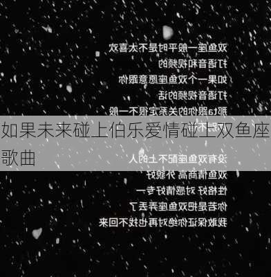 如果未来碰上伯乐爱情碰上双鱼座歌曲