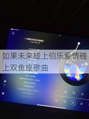 如果未来碰上伯乐爱情碰上双鱼座歌曲-第3张图片-滋味星座网