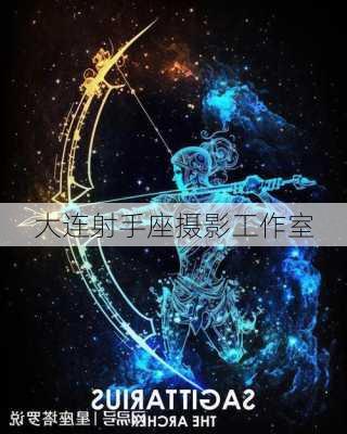 大连射手座摄影工作室-第3张图片-滋味星座网