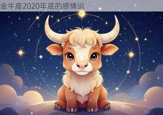 金牛座2020年底的感情运