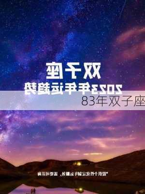 83年双子座-第3张图片-滋味星座网