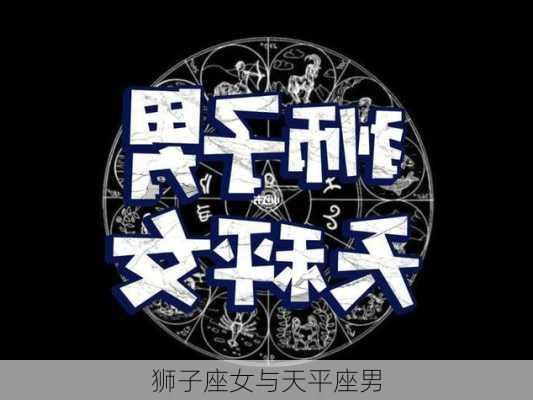 狮子座女与天平座男-第2张图片-滋味星座网