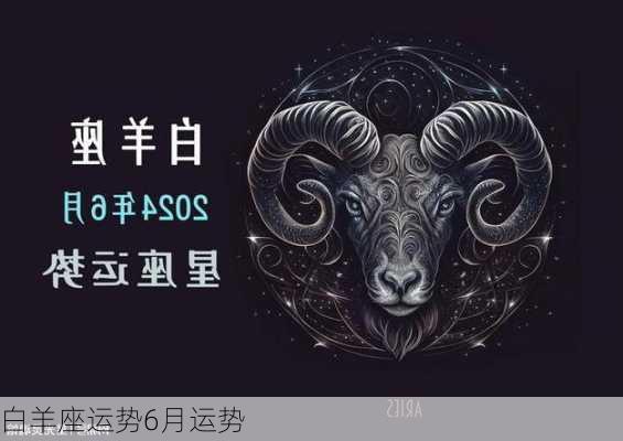 白羊座运势6月运势-第1张图片-滋味星座网