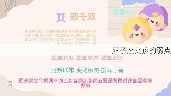 双子座女孩的弱点-第3张图片-滋味星座网