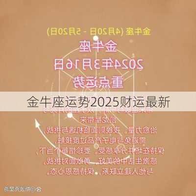 金牛座运势2025财运最新