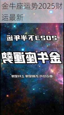 金牛座运势2025财运最新-第3张图片-滋味星座网