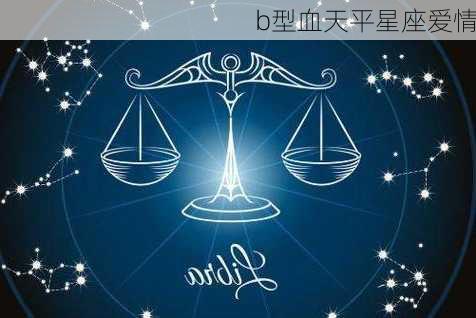 b型血天平星座爱情-第2张图片-滋味星座网