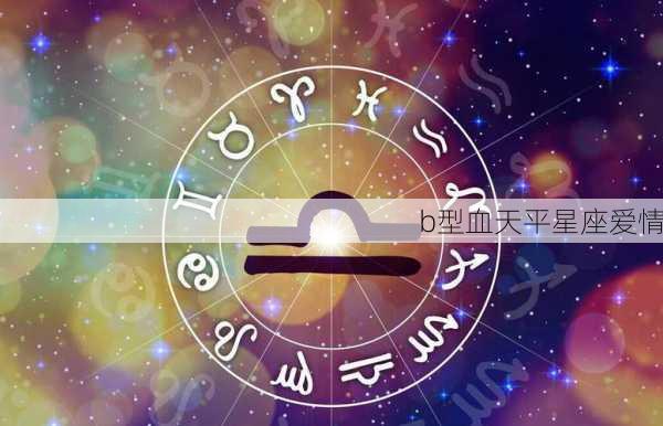 b型血天平星座爱情-第3张图片-滋味星座网