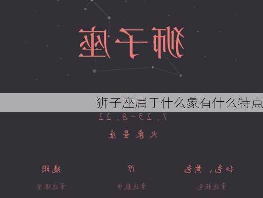 狮子座属于什么象有什么特点-第2张图片-滋味星座网