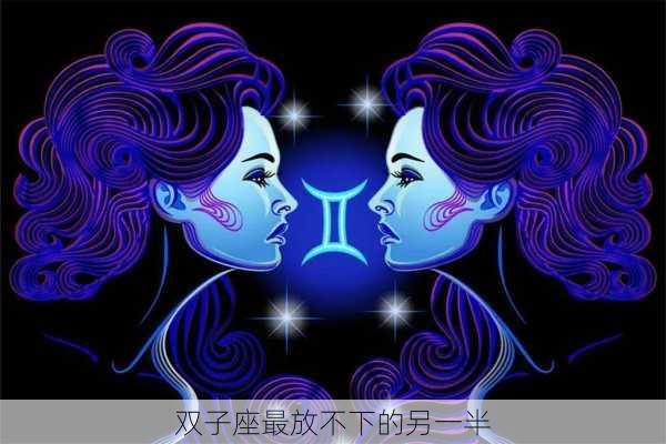 双子座最放不下的另一半-第2张图片-滋味星座网