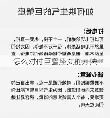 怎么对付巨蟹座女的方法