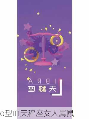 o型血天秤座女人属鼠-第2张图片-滋味星座网