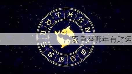 双鱼座哪年有财运-第2张图片-滋味星座网