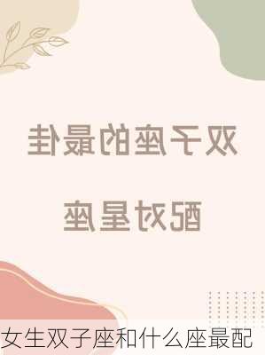 女生双子座和什么座最配-第3张图片-滋味星座网