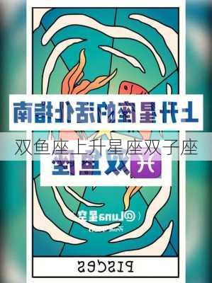 双鱼座上升星座双子座-第3张图片-滋味星座网