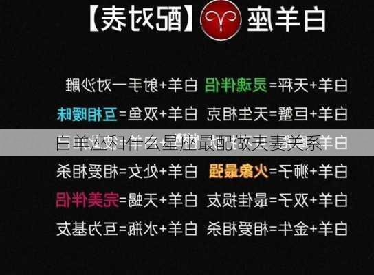 白羊座和什么星座最配做夫妻关系-第3张图片-滋味星座网