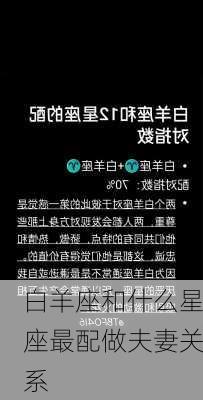 白羊座和什么星座最配做夫妻关系-第1张图片-滋味星座网